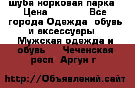 шуба норковая парка › Цена ­ 70 000 - Все города Одежда, обувь и аксессуары » Мужская одежда и обувь   . Чеченская респ.,Аргун г.